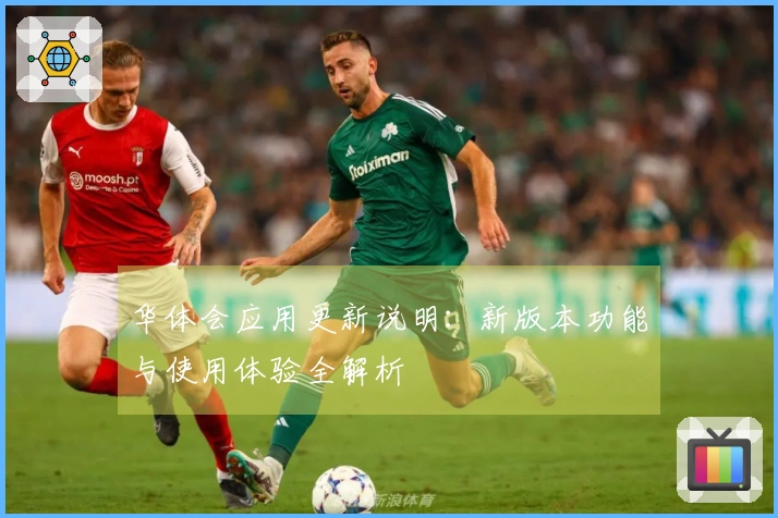 华体会应用更新说明：新版本功能与使用体验全解析