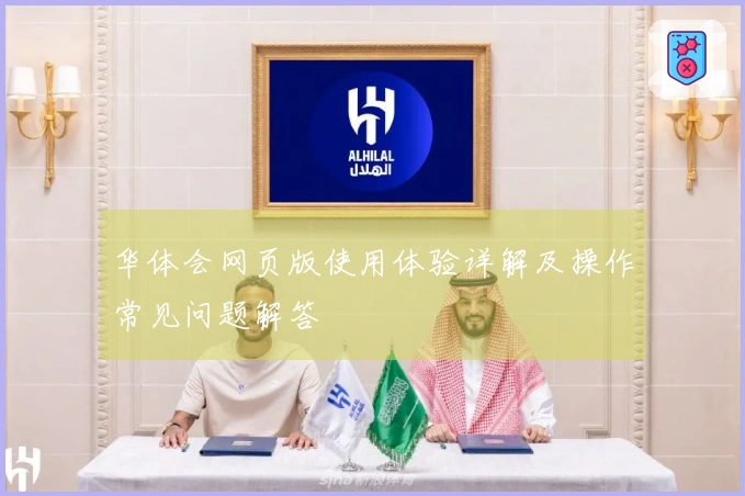 华体会网页版使用体验详解及操作常见问题解答