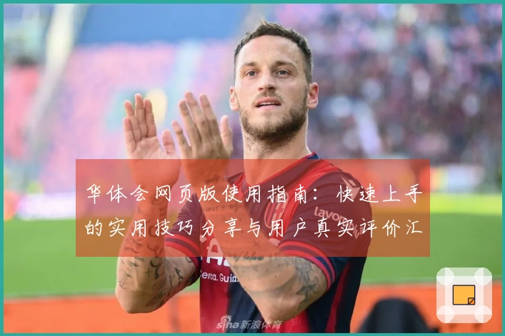 华体会网页版使用指南：快速上手的实用技巧分享与用户真实评价汇总