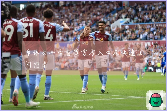 华体会平台首页官方入口及快速访问指南