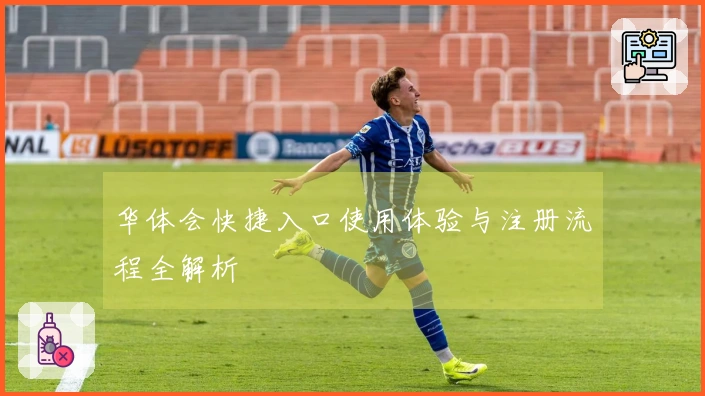 华体会快捷入口使用体验与注册流程全解析