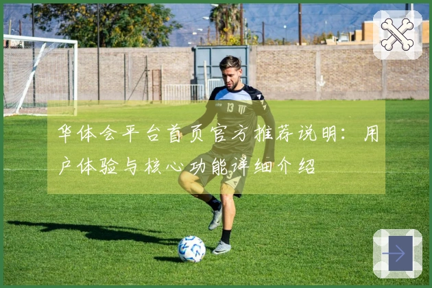 华体会平台首页官方推荐说明：用户体验与核心功能详细介绍