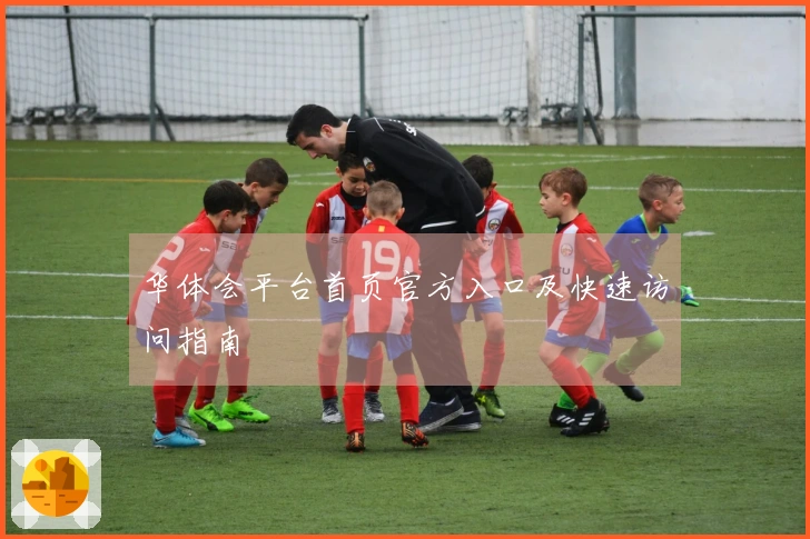 华体会平台首页官方入口及快速访问指南